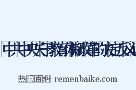 中共中央关于教育体制改革的决定反义词是什么意思的图片
